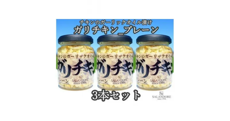 【ふるさと納税】ガリチキン プレーン 110g×3本セット　たれ・調味料・缶詰