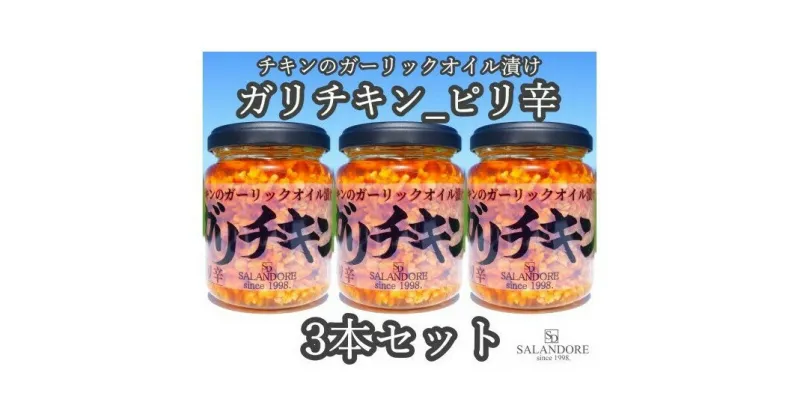 【ふるさと納税】ガリチキン ピリ辛 110g×3本セット　たれ・調味料・缶詰