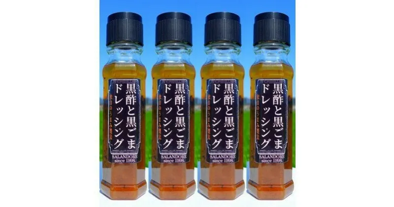 【ふるさと納税】黒酢と黒ごまのドレッシング 200ml×4本　調味料・ドレッシング・たれ・ドレッシング・黒酢