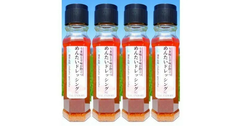 【ふるさと納税】うま味と辛味が際立つ めんたいドレッシング 200ml×4本　調味料・ドレッシング