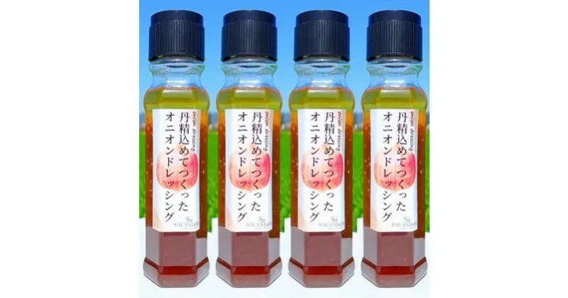 【ふるさと納税】丹精込めてつくった オニオンドレッシング 200ml×4本セット　調味料・ドレッシング