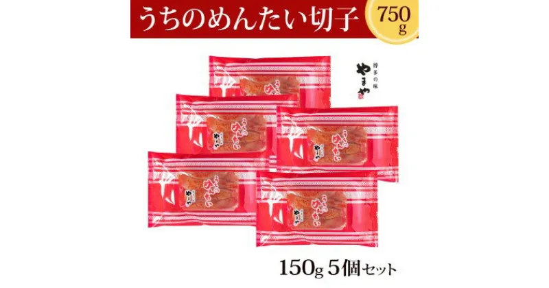 【ふるさと納税】やまや 明太子 うちのめんたい 切子込 150g×5個セット 配送不可 離島　魚貝類・明太子