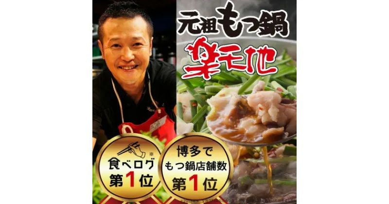 【ふるさと納税】元祖もつ鍋 「楽天地」924万人が食べた！福岡店舗数NO1 もつ鍋の元祖 2～3人前 しょうゆ味 大容量 国産牛モツ300g　 食べログ1位 鍋セット モツ鍋 お肉 もつ鍋 牛肉 極上mixモツ 肉鍋 野菜 冷凍配送