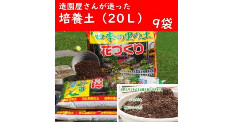 【ふるさと納税】植物を知り尽くした造園やさんが作った培養土20L×9袋　雑貨・日用品