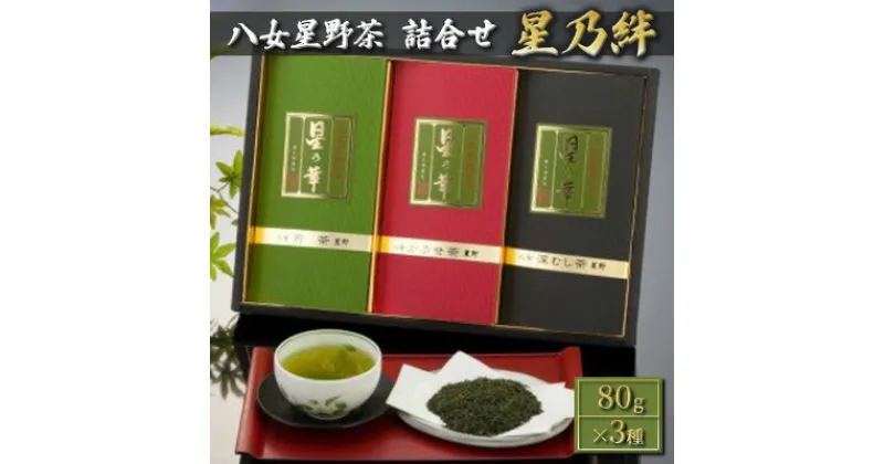 【ふるさと納税】お茶 緑茶 茶葉 八女茶 星野茶 詰合せ 星乃絆 80g×3種　お茶・緑茶