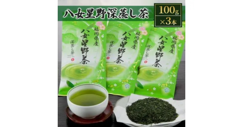 【ふるさと納税】お茶 緑茶 八女茶 星野茶 深蒸し茶 100g×3本詰め　お茶・緑茶