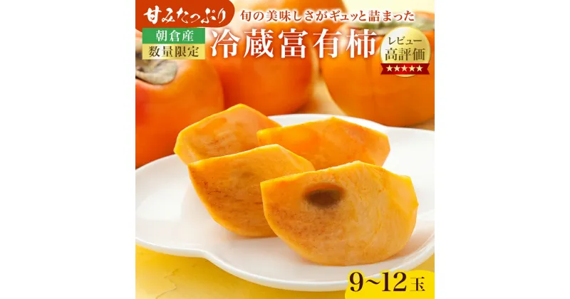 【ふるさと納税】柿 かき 冷蔵柿 9～12玉 約3～4kg フルーツの里の直売所より 冷蔵富有柿 ※配送不可：北海道・東北・沖縄・離島　果物類 柿 かき　お届け：2024年12月20日～2025年2月28日