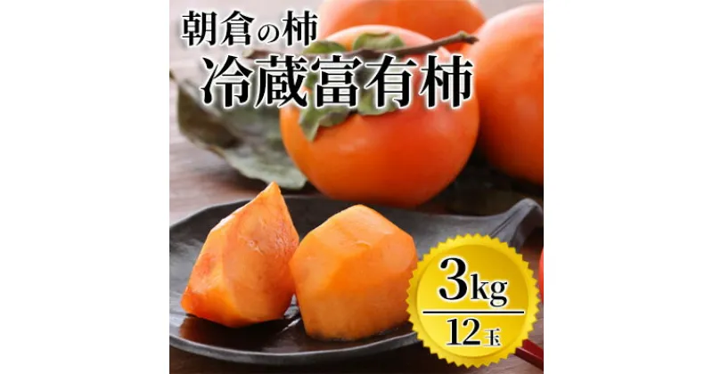 【ふるさと納税】柿 富有柿 冷蔵 化粧箱 3kg 筑前あさくら農協 配送不可 離島　果物類・柿・かき　お届け：2023年12月下旬～2025年2月中旬