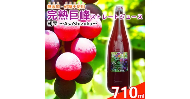 【ふるさと納税】無添加 巨峰 ストレート ジュース 朝雫～AsaShizuku～　果汁飲料・野菜飲料・ぶどうジュース・ブドウ