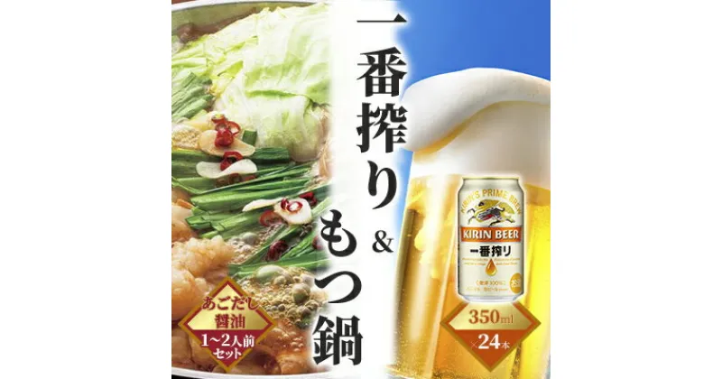 【ふるさと納税】一番搾り 生ビール 350ml（24本）×博多 もつ鍋 あごだし醤油味 1～2人前セット【配送不可：離島】　定期便・お酒・ビール・鍋セット・モツ鍋・お肉・もつ鍋・牛肉