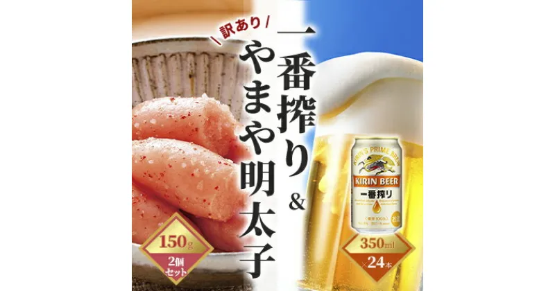 【ふるさと納税】一番搾り 生ビール 350ml（24本）×訳あり 明太子 切子 150g×2個セット（やまや）【配送不可：離島】　定期便・お酒・ビール・魚貝類・明太子・350ml缶