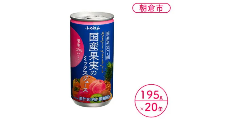 【ふるさと納税】ジュース 果汁100％ 国産果実のミックスジュース 195g×20缶入り 果実250g分使用※配送不可：北海道・沖縄・離島 　 濃縮還元 果汁飲料 ジュース ブレンド 子供 おやつ