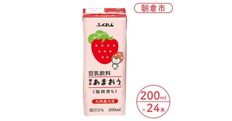 【ふるさと納税】博多あまおう 豆乳飲料 無調整豆乳 200ml×24本入り 九州産大豆「ふくゆたか」使用　豆乳 成分無調整 無調整豆乳 大豆100％ 国産大豆 いちご 苺 イチゴ