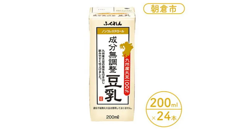 【ふるさと納税】豆乳 成分無調整豆乳 200ml×24本入り九州産大豆「ふくゆたか」使用　豆乳 成分無調整 無調整豆乳 大豆100％ 国産大豆