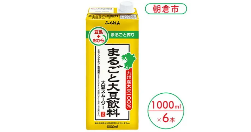 【ふるさと納税】まるごと大豆飲料 1000ml×6本入り※配送不可：北海道・沖縄・離島 　大豆・豆類・飲料・ドリンク・加工食品