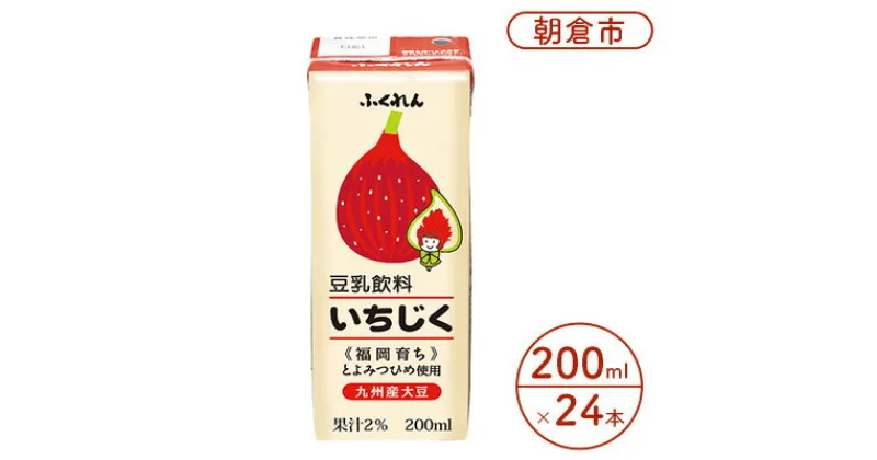 【ふるさと納税】豆乳飲料（いちじく）200ml×24本入り福岡 九州産 とよみつひめ 大豆 ※配送不可：北海道・沖縄・離島 　 飲料 飲み物 ドリンク 大豆製品 植物性 植物性ミルク ソイミルク 毎日 成分無調整 国産大豆