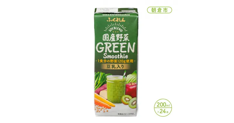 【ふるさと納税】野菜ジュース 国産野菜 グリーンスムージー 200ml 24本 豆乳入り 1食分 野菜 豆乳 飲料 ドリンク　朝倉市