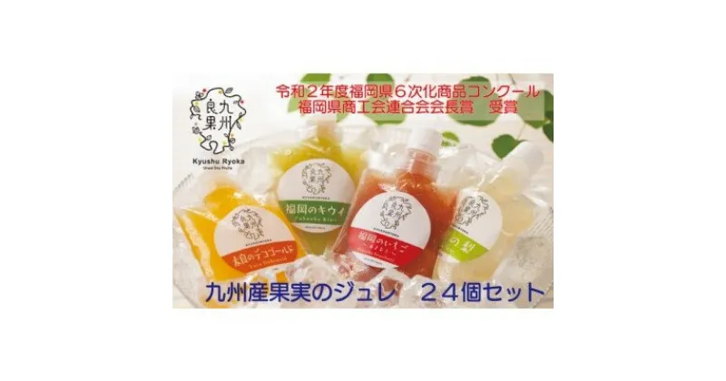 【ふるさと納税】九州産 果実のジュレ 4種類 各6個 果汁分30％以上　 お菓子 ゼリー ジュレ 果実飲料 ジュース 加工食品 冷やして美味しい 凍らせて熱中症対策