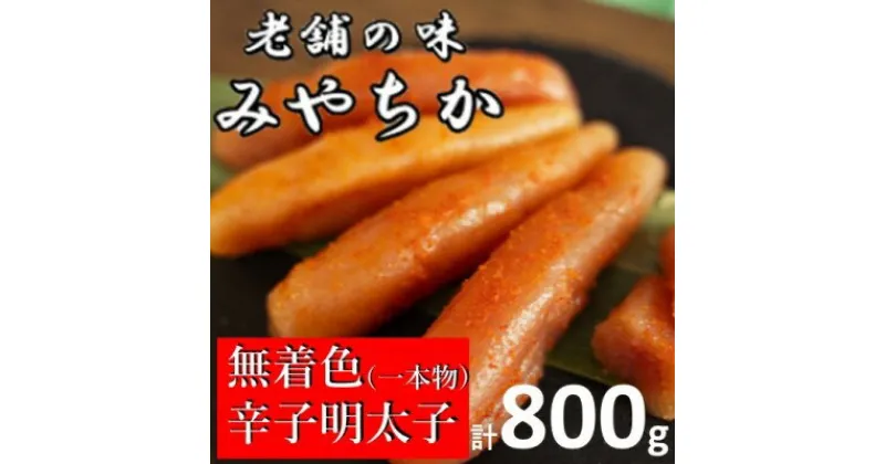 【ふるさと納税】辛子明太子 800g 福岡県産 明太子 配送不可：離島　魚貝類・明太子