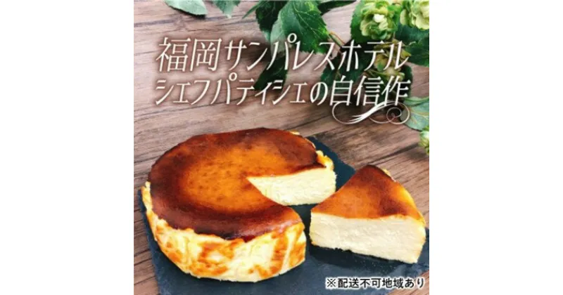 【ふるさと納税】ケーキ 大人のバスクチーズケーキ 【配送不可：離島】　お菓子 チーズケーキ スイーツ デザート 厳選 パティシエ オリジナルレシピ リキュール 朝倉