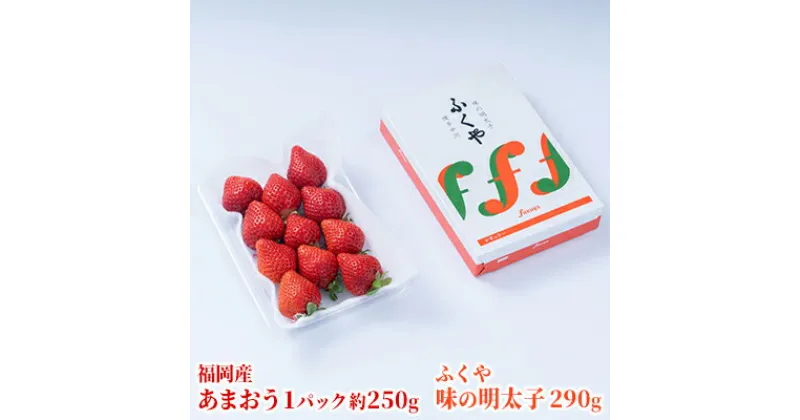 【ふるさと納税】いちご あまおう 福岡産 1パック 約250g＆ふくや 味の明太子 290g 配送不可 離島　果物類・いちご・苺・イチゴ・魚貝類・明太子　お届け：2024年12月上旬から2025年3月下旬にかけて順次発送