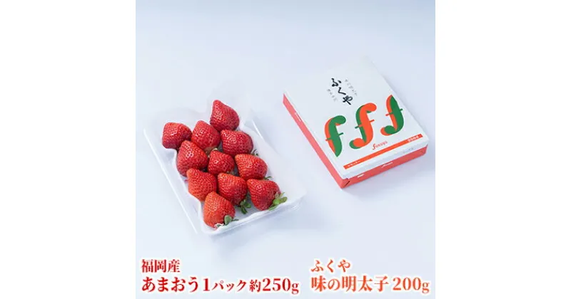 【ふるさと納税】いちご あまおう 福岡産 1パック 約250g＆ふくや 味の明太子 200g 配送不可 離島　果物類・いちご・苺・イチゴ・魚貝類・明太子　お届け：2024年12月上旬から2025年3月下旬にかけて順次発送