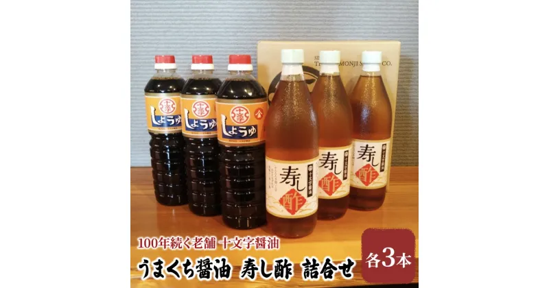 【ふるさと納税】醤油 すし酢 詰め合わせ 計6本 九州うまくち醤油 1L×3本 寿し酢 900ml×3本 詰合せ しょうゆ 九州醤油 酢 調味料 詰合せ 老舗 十文字醤油　朝倉市