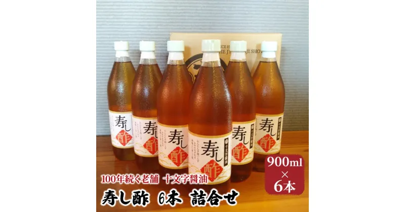 【ふるさと納税】酢 詰め合わせ 900ml×6本 寿し酢 すし酢 お酢 詰合せ 調味料 老舗 十文字醤油　朝倉市