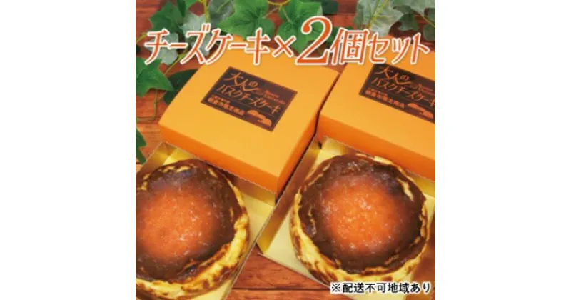 【ふるさと納税】チーズケーキ バスク 大人のバスクチーズケーキ 2個 セット 朝倉市限定品 配送不可 離島　お菓子・チーズケーキ