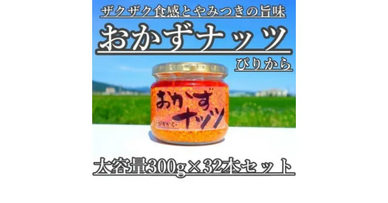 【ふるさと納税】【大容量】おかずナッツ ぴりから 300g×32本　瓶詰・調味料