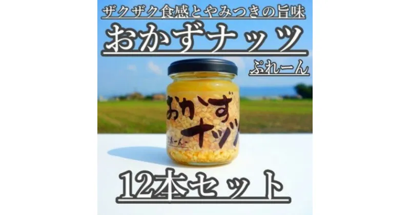 【ふるさと納税】おかずナッツ ぷれーん 110g×12本　瓶詰・調味料