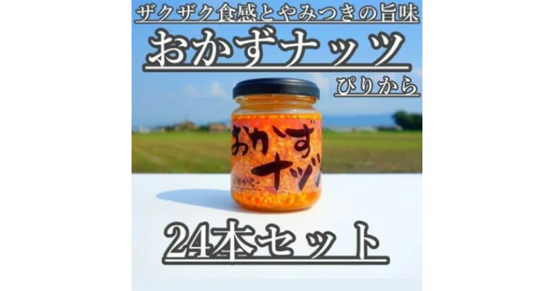 【ふるさと納税】おかずナッツ ぴりから 110g×24本　瓶詰・調味料