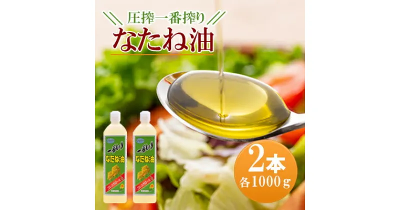 【ふるさと納税】圧搾一番搾り なたね油 1000g×2本セット 菜種油　 食用油 植物油 圧搾法 天ぷら 揚げ物 ドレッシング マヨネーズ