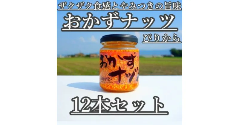 【ふるさと納税】おかずナッツ ぴりから 110g×12本　瓶詰・調味料