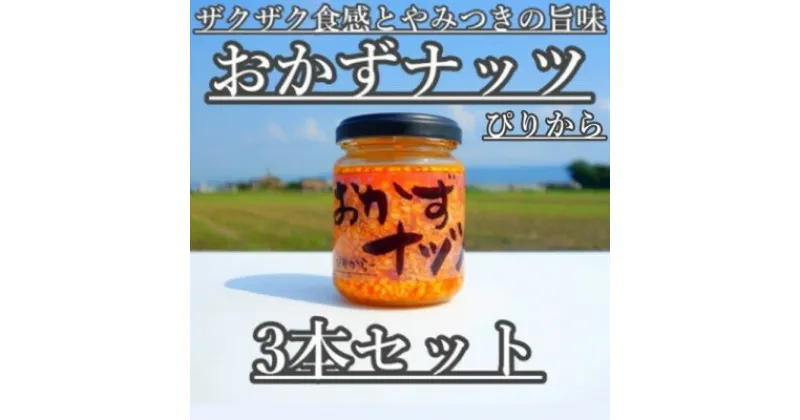 【ふるさと納税】おかずナッツ ぴりから 110g×3本　瓶詰・調味料