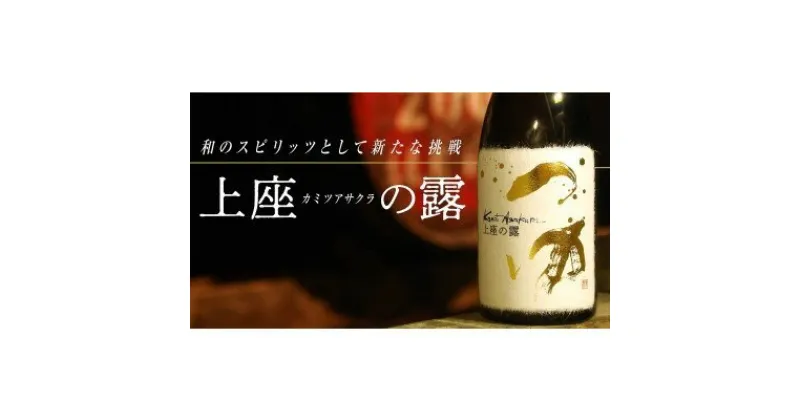 【ふるさと納税】木樽貯蔵原酒 和スピリッツ「上座（カミツアサクラ）の露」720ml×1本　お酒・酒・焼酎・アルコール・蒸溜酒・スピリッツ