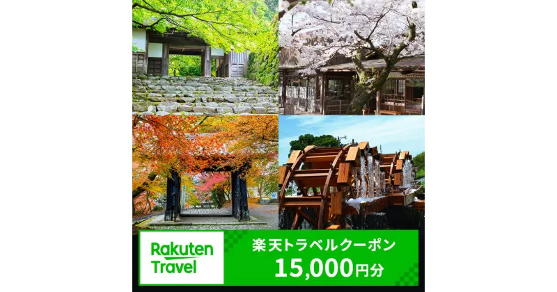 【ふるさと納税】福岡県朝倉市の対象施設で使える 楽天トラベルクーポン 寄付額50,000円(クーポン15,000円) 福岡 九州 宿泊 宿泊券 ホテル 旅館 旅行 旅行券 観光 トラベル チケット 旅 宿 券