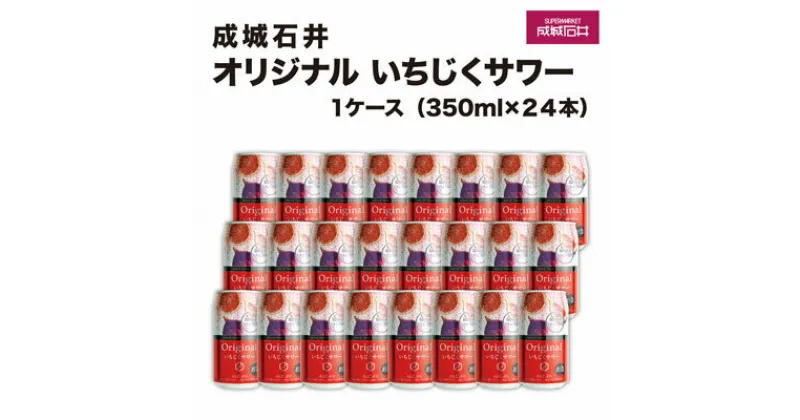 【ふるさと納税】成城石井 オリジナル いちじく サワー 24本セット　お酒・洋酒・リキュール