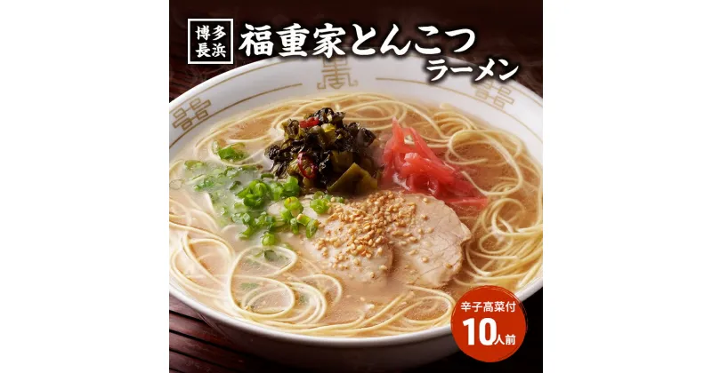 【ふるさと納税】ラーメン 豚骨ラーメン 10人前 博多 長浜 福重家 辛子高菜 付き とんこつラーメン 豚骨 とんこつ 福岡　朝倉市