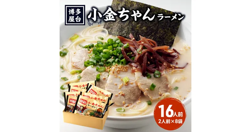 【ふるさと納税】ラーメン 豚骨ラーメン 16人前 (2人前×8袋) 博多屋台 小金ちゃん とんこつラーメン 豚骨 とんこつ 福岡　朝倉市