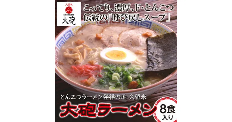 【ふるさと納税】大砲ラーメン 久留米ラーメン とんこつ 豚骨 大砲 ラーメン ギフト 8食　 呼び戻しスープ 福岡 本格派 濃厚 絶妙な味わい コク深いスープ