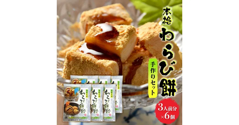 【ふるさと納税】和菓子 わらび餅 セット 3人前×6個 手作り用 わらび餅粉 きなこ 黒糖みつ付 スイーツ デザート おやつ 手作り お菓子 菓子　朝倉市