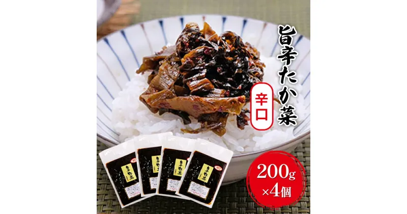 【ふるさと納税】高菜 辛口 200g×4個 セット 旨辛たか菜 辛子高菜 たか菜 惣菜 お惣菜 加工品 ご飯のお供 お供 漬物 漬け物　朝倉市