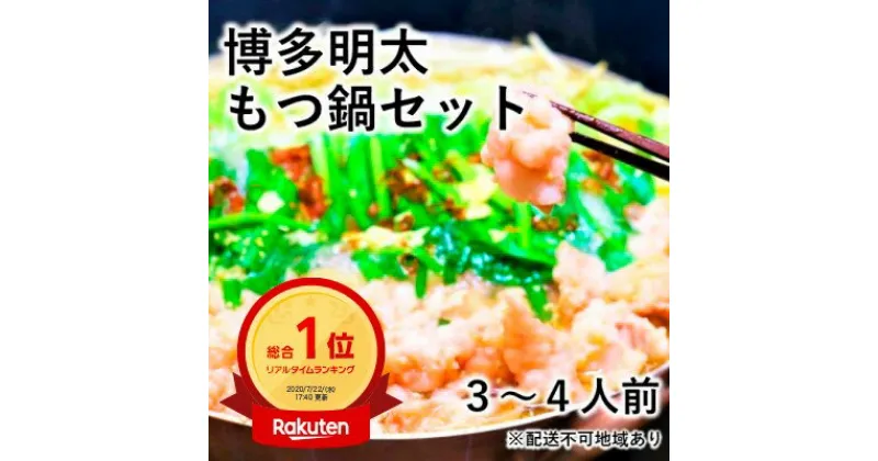 【ふるさと納税】博多 明太 もつ鍋 セット 3～4人前 (醤油味) ※配送不可：離島　お肉・もつ鍋・牛肉・鍋セット・モツ鍋