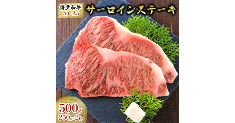 【ふるさと納税】【4月から順次発送】牛肉 サーロインステーキ 合計500g 博多和牛 A4～A5 250g×2枚 セット 配送不可：離島　朝倉市　お届け：入金確認後2週間～1カ月。