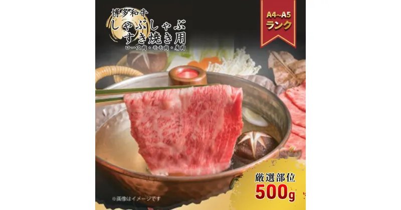 【ふるさと納税】【4月から順次発送】肉 博多 和牛 A4～A5 しゃぶしゃぶ すき焼き セット 500g 配送不可：離島　牛 牛肉 しゃぶしゃぶ用 しゃぶしゃぶ肉 肩ロース 赤身 スライス ロース 鍋セット