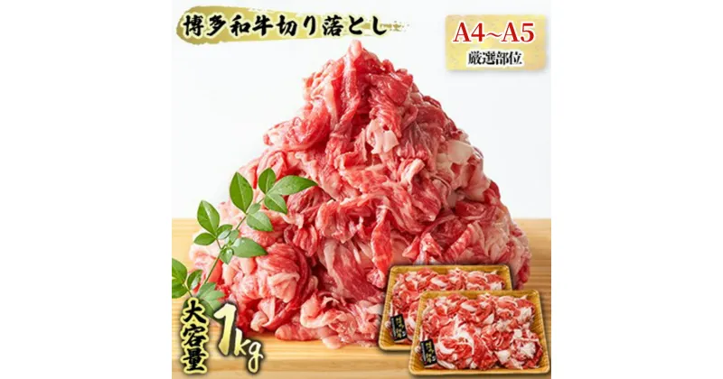 【ふるさと納税】【4月から順次発送】限定 牛肉 A4～A5 博多 和牛 切落とし 合計1000g（500g×2p）計1kg 肩ロース 赤身 バラ カルビ 配送不可：離島　朝倉市　お届け：入金確認後2週間～1カ月。