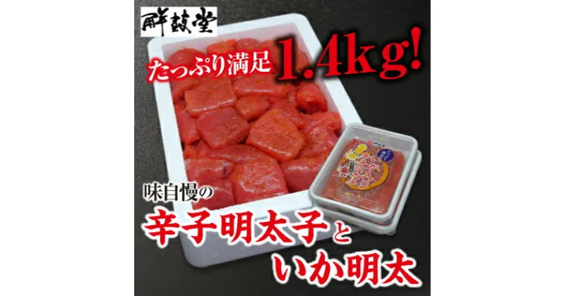 【ふるさと納税】味自慢 辛子明太子といか明太 1.4kg【配送不可：北海道・沖縄・離島】　魚貝類・明太子・おつまみ・おにぎり