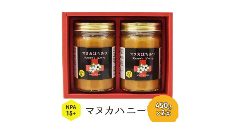 【ふるさと納税】マヌカハニー はちみつ 450g×2本 NPA15+ ハチミツ 蜂蜜 藤井養蜂場　朝倉市