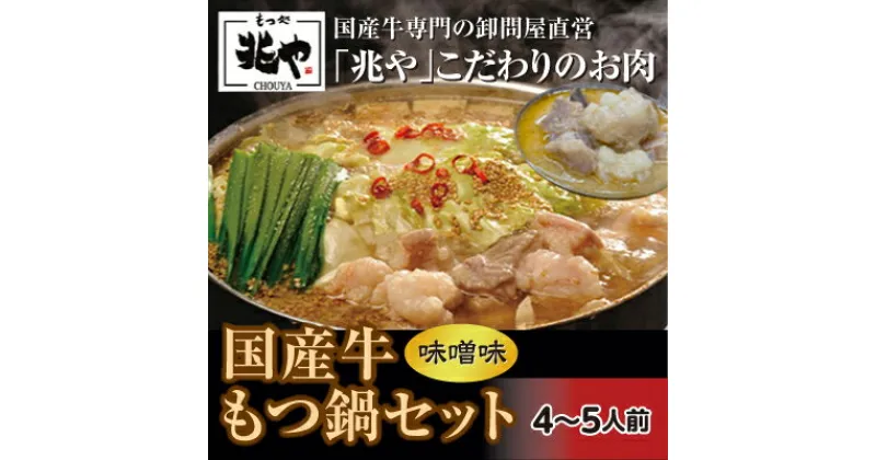 【ふるさと納税】【もつ処 兆や】国産牛 もつ鍋 セット 4～5人前（味噌味）※配送不可：北海道・沖縄・離島　お肉・もつ鍋・牛肉・鍋セット・モツ鍋